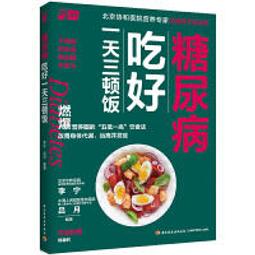 糖尿病吃喝調養食譜 家庭.生活.健康叢書編委會 編 2013-4-1 中國人口 歷史價格詳細信息
