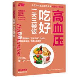 高血壓吃對不吃錯 李寧 2012-12 吉林科學技術 歷史價格詳細信息
