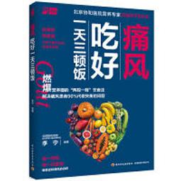 痛風食療全書-有這本就夠了 高振軍 2013-6-1 化學工業 歷史價格詳細信息