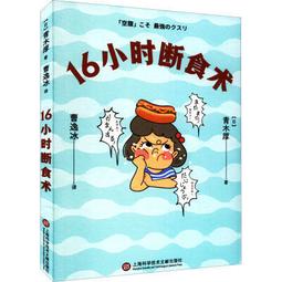 16小時空腹法，我一年瘦40公斤：不用忍！98到58，還能降三高，保證能辦到的輕斷食【金石堂】 歷史價格詳細信息