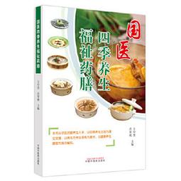 四季養生藥膳速查全書 宋元 2013-12 金盾出版 歷史價格詳細信息