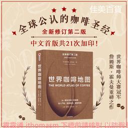 世界咖啡地圖（全新修訂第二版）：從一顆生豆到一杯咖啡，深入產地，探索知識，......【城邦讀書花園】 歷史價格詳細信息