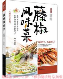 藤椒風味菜 趙躍軍 2019-12 中國紡織出版社 歷史價格詳細信息
