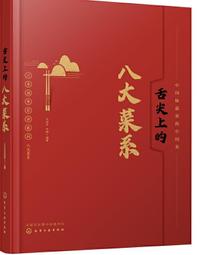 舌尖上的八大菜系：兩百餘道中餐名菜的緣起和典故，名廚帶你懂食材、有談資，會不會點菜，就看這本書。【金石堂】 歷史價格詳細信息
