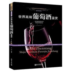 葡萄酒品鑒指南-探秘葡萄酒的世界 郭征 2014-8-1 上海科學技術 歷史價格詳細信息