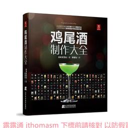 雞尾酒製作圖鑑 (日)齋藤都鬥武 (日)佐藤淳 2021-2 遼寧科學技術出版社 歷史價格詳細信息