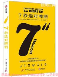 7秒選對啤酒 (法)伊麗莎白.皮埃爾 2021-4 華中科技大學出版社 歷史價格詳細信息
