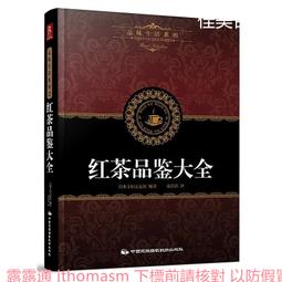 中國茶品鑒速查全書 黃敏 2014-1 北京聯合 歷史價格詳細信息