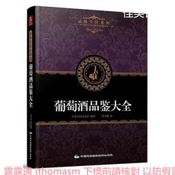 葡萄酒品鑑 錢東曉.巢臻.徐嘉禹 2020-1 上海交通大學出版社 歷史價格詳細信息