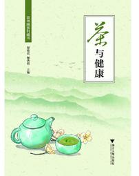 茶與健康 靜清和 2019-1 江蘇鳳凰文藝出版社 歷史價格詳細信息