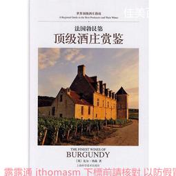 勃艮第頂級葡萄酒品鑒 熊建明 2012-8-1 中國輕工業 歷史價格詳細信息
