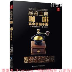 品鑒寶典葡萄酒完全掌握手冊 君島哲至 2013-12 福建科技 歷史價格詳細信息