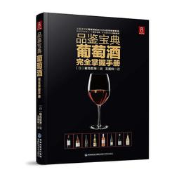 葡萄酒品鑒指南-探秘葡萄酒的世界 郭征 2014-8-1 上海科學技術 歷史價格詳細信息