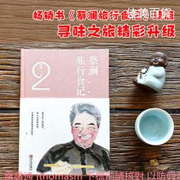 蔡瀾尋味世界系列 尋味中國.大食會 蔡瀾 2018-7 青島出版社 歷史價格詳細信息