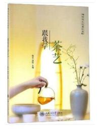 跟著茶經學泡茶 戴玄 編 2019-10 中國輕工業出版社 歷史價格詳細信息