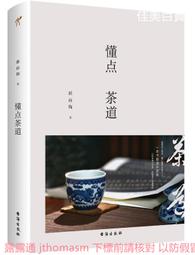 懂點茶道 簽名版 耕而陶 著 華文天下出品 2021-5 台海出版社 價格比較,價格查詢,歷史價格詳細信息