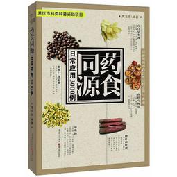 藥食同源吃對不吃錯 史成和 2013-8-1 吉林科學技術 歷史價格詳細信息