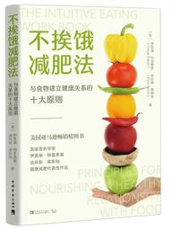 不挨餓減肥法:與食物建立健康關係的十大原則 (美) 伊芙琳.特里弗雷.(美) 埃利斯.萊斯馳； 中青文 出品 2021- 歷史價格詳細信息