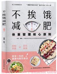 不挨餓減肥法:與食物建立健康關係的十大原則 (美) 伊芙琳.特里弗雷.(美) 埃利斯.萊斯馳； 中青文 出品 2021- 歷史價格詳細信息