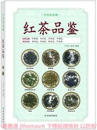 中國茶品鑒速查全書 黃敏 2014-1 北京聯合 歷史價格詳細信息