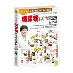 糖尿病飲食速查 劉銅華 2013-1 青島出版 歷史價格詳細信息