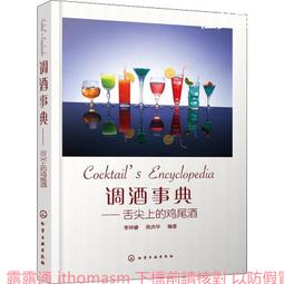 調酒的技藝：調製技巧 × 風味入門 × 100道創意酒譜，調酒師的職業養成全書 歷史價格詳細信息