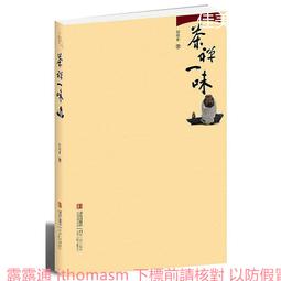一味禪與江湖詩：南宋文學僧與禪文化的蛻變 歷史價格詳細信息
