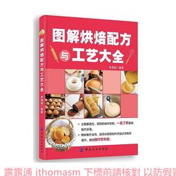 烘焙大全 黎國雄 編 2014-1 中國華僑出版社 歷史價格詳細信息