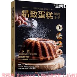 蛋糕結構研究室：徹底解析五大關鍵材料，掌握柔軟×紮實×濕潤×蓬鬆終極配方比 歷史價格詳細信息