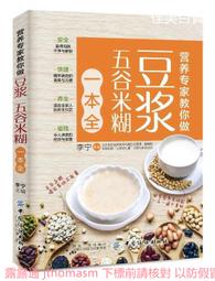 豆漿、米糊、蔬果汁養生事典 阿貝美食 2013-1 河南科學技術 歷史價格詳細信息
