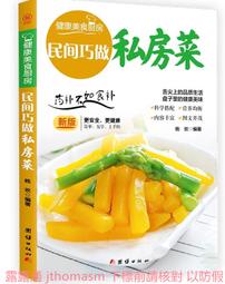 民間巧做私房菜 楊歡 編 2021-1 團結出版社 歷史價格詳細信息