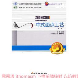 中式面點工藝實訓(廣式面點)第二版 徐麗卿 2019-7 中國勞動社會保障出版社 歷史價格詳細信息