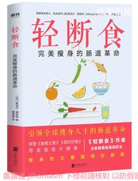 輕斷食要瘦身先戒糖 麥克爾莫斯利 2021-3-31 中國友誼出版社 歷史價格詳細信息