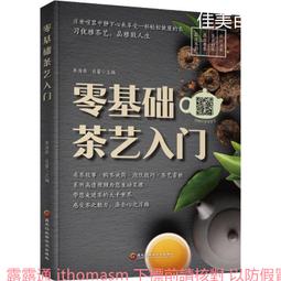 零基礎茶藝入門 茶書籍大全 茶藝師基礎知識 茶藝書籍 關于茶的書籍 茶道入門知識 識茶 泡茶 品茶的書籍 茶與茶器 茶藝師培訓教材 歷史價格詳細信息