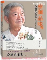 蔡瀾尋味世界系列 尋味中國.大食會 蔡瀾 2018-7 青島出版社 歷史價格詳細信息