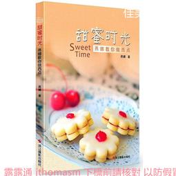 甜蜜慢時光！ 款待日常の質感系甜點 ：104道日日幸福的微甜好滋味 歷史價格詳細信息