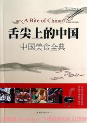 舌尖上的中國  ISBN：9789863200574  [書況說明] 無畫線 無註記 書皆為實拍 請參閱   歡迎 多本 歷史價格詳細信息