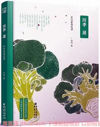 四季蔬果膳食指南 陳禹 編 2015-2-5 科學出版社 歷史價格詳細信息