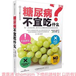 糖尿病吃喝調養食譜 家庭.生活.健康叢書編委會 編 2013-4-1 中國人口 歷史價格詳細信息