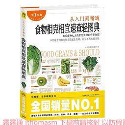 《食物相克與食物相宜速查百科》中醫食療 常見病膳食 食物搭配調養生書 1000種營養搭配 歷史價格詳細信息