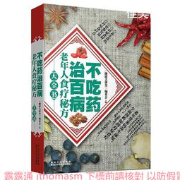 百病食療大全書 黃帝內經調理脾胃藥膳中醫食療 百病百科全書 歷史價格詳細信息