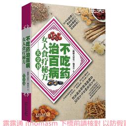 百病食療大全書 黃帝內經調理脾胃藥膳中醫食療 百病百科全書 歷史價格詳細信息