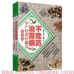 百病食療大全書 黃帝內經調理脾胃藥膳中醫食療 百病百科全書 歷史價格詳細信息
