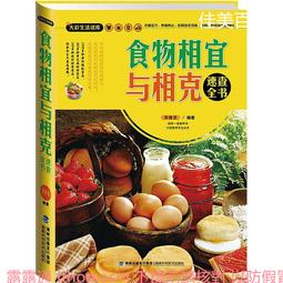 《食物相克與食物相宜速查百科》中醫食療 常見病膳食 食物搭配調養生書 1000種營養搭配 歷史價格詳細信息