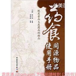 藥食同源吃對不吃錯 史成和 2013-8-1 吉林科學技術 歷史價格詳細信息