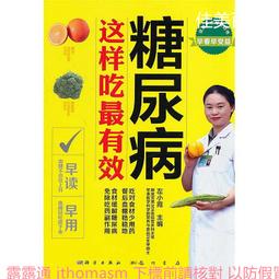 糖尿病這樣吃 馬方 2012-5 江蘇科學技術 歷史價格詳細信息