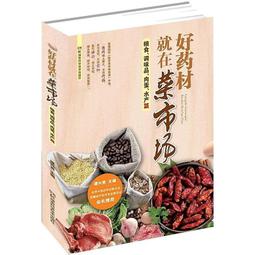 藥材煲湯最滋補 健康大講堂編委會編 2013-12 新疆科技衛生 歷史價格詳細信息