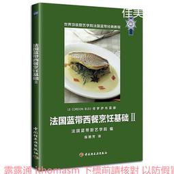法國藍帶糕點制作 法國藍帶廚藝學院 編 2014-10 中國輕工業 歷史價格詳細信息