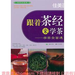 跟著茶經學泡茶 戴玄 編 2019-10 中國輕工業出版社 歷史價格詳細信息