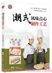 廣式點心製作工藝 徐麗卿 2019-8 廣東科技出版社 歷史價格詳細信息